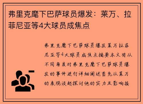 弗里克麾下巴萨球员爆发：莱万、拉菲尼亚等4大球员成焦点