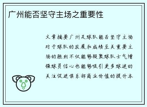 广州能否坚守主场之重要性