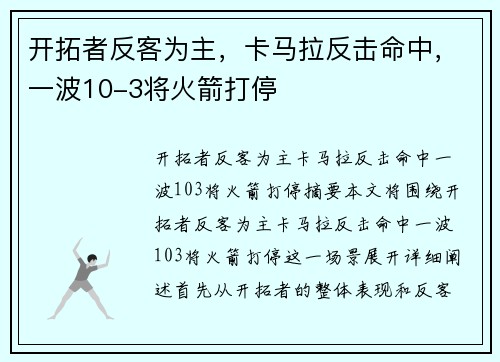 开拓者反客为主，卡马拉反击命中，一波10-3将火箭打停