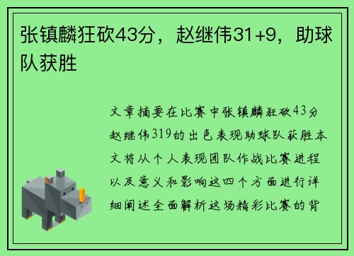张镇麟狂砍43分，赵继伟31+9，助球队获胜