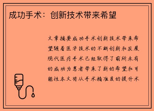 成功手术：创新技术带来希望