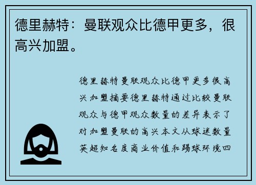 德里赫特：曼联观众比德甲更多，很高兴加盟。