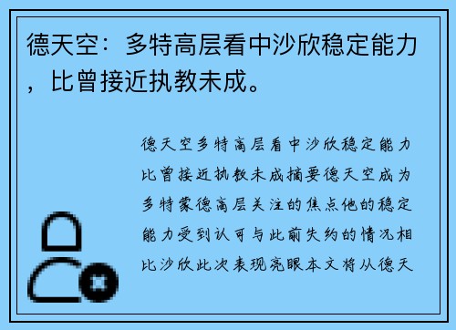 德天空：多特高层看中沙欣稳定能力，比曾接近执教未成。