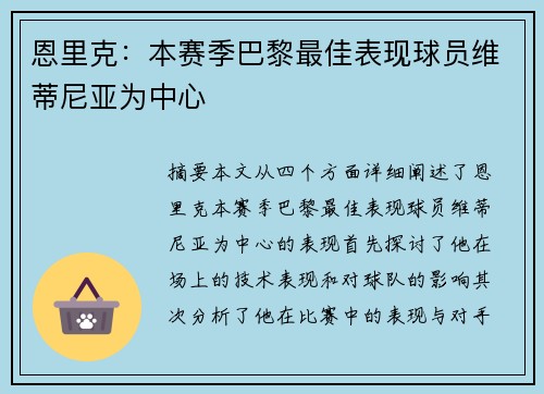 恩里克：本赛季巴黎最佳表现球员维蒂尼亚为中心