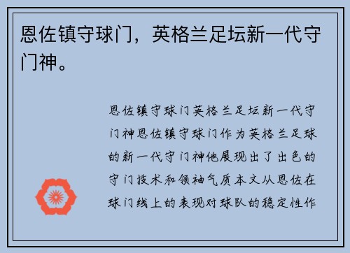 恩佐镇守球门，英格兰足坛新一代守门神。