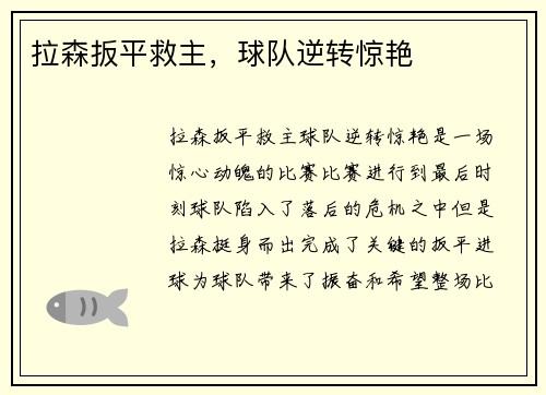 拉森扳平救主，球队逆转惊艳