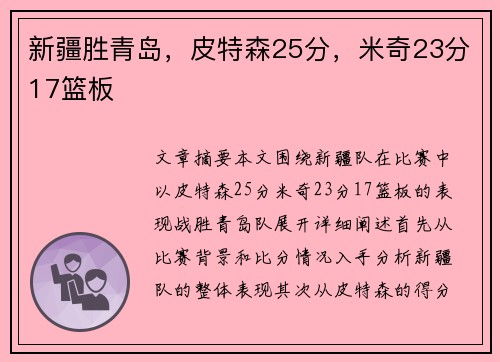 新疆胜青岛，皮特森25分，米奇23分17篮板