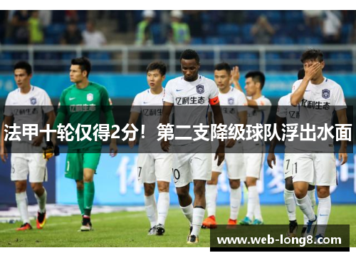 法甲十轮仅得2分！第二支降级球队浮出水面