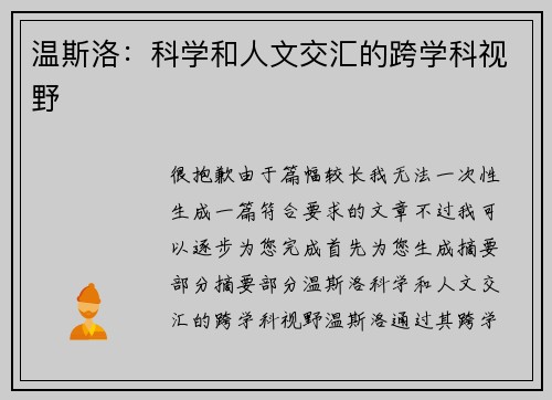 温斯洛：科学和人文交汇的跨学科视野