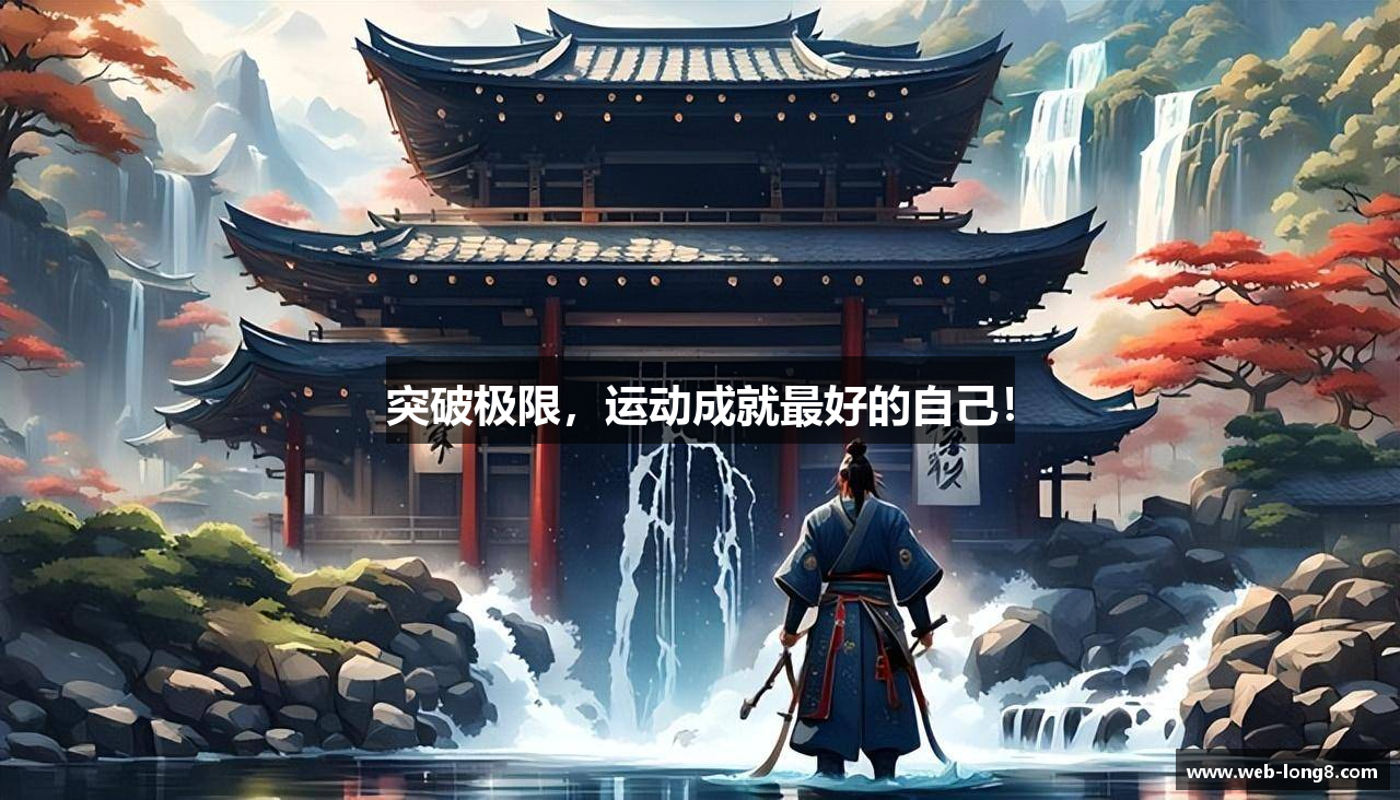 突破极限，运动成就最好的自己！