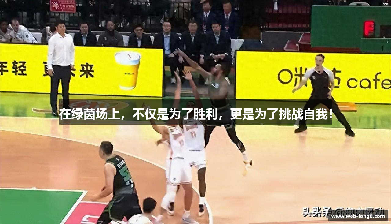 在绿茵场上，不仅是为了胜利，更是为了挑战自我！