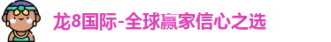 龙8国际-全球赢家信心之选